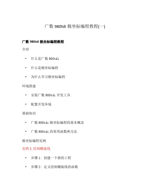 广数980tdi极坐标编程教程(一)