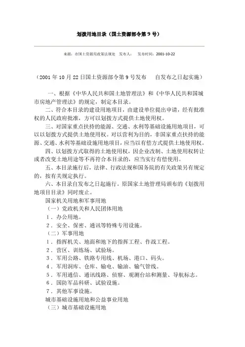 划拨用地目录国土资源部令第