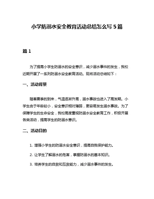 小学防溺水安全教育活动总结怎么写5篇
