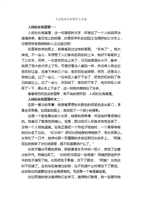 人间处处有真情作文5篇_小学六年级作文_