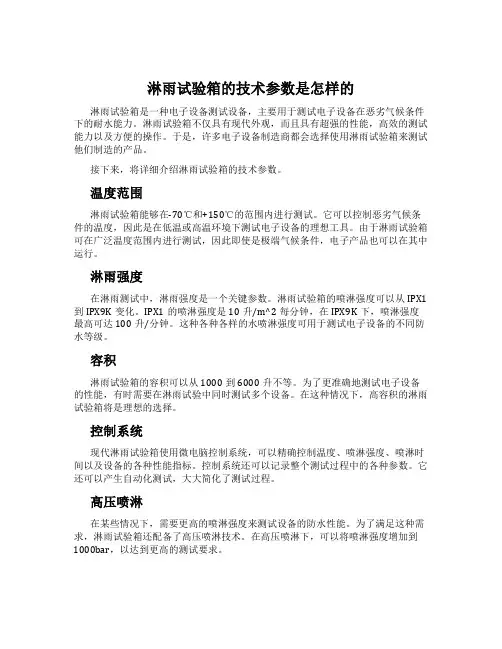 淋雨试验箱的技术参数是怎样的
