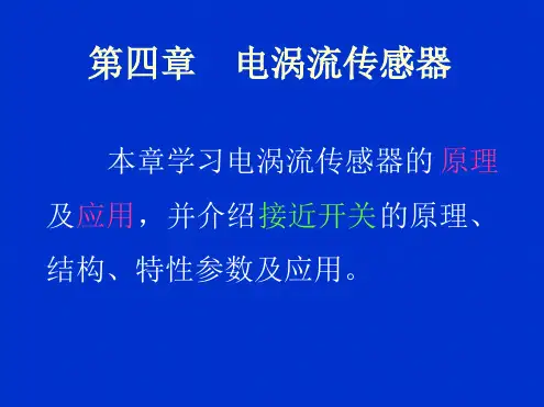 04第四章 电涡流传感器