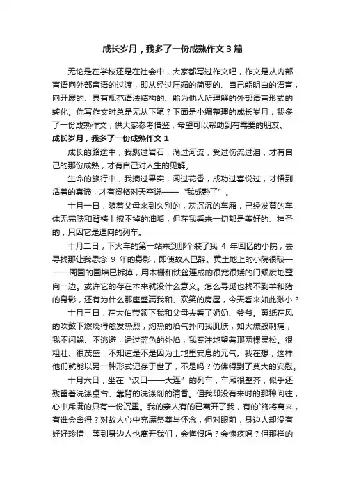 成长岁月，我多了一份成熟作文3篇