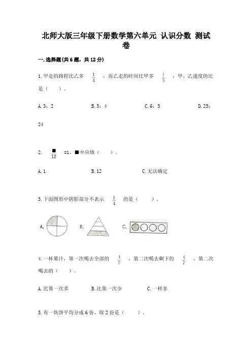 北师大版三年级下册数学第六单元 认识分数 测试卷附答案(基础题)
