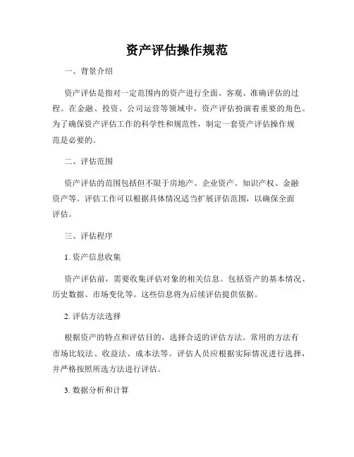 资产评估操作规范