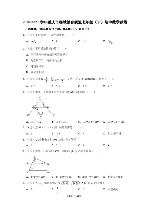 2020-2021学年重庆市梯城教育联盟七年级(下)期中数学试卷