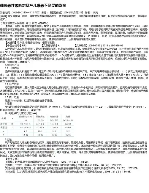 非营养性吸吮对早产儿喂养不耐受的影响