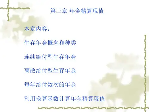 年金精算现值