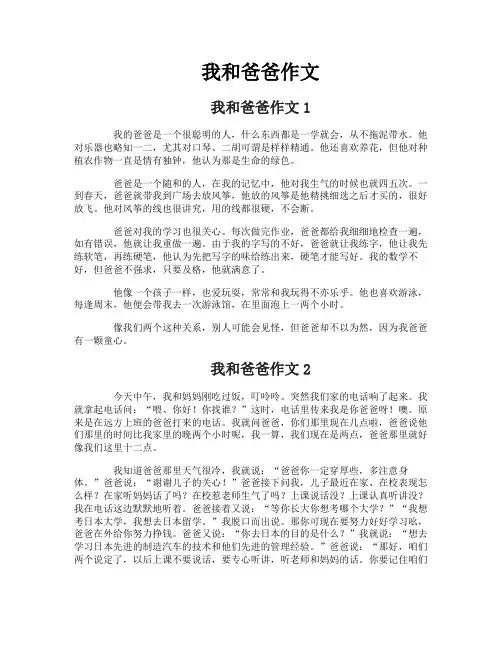 我和爸爸作文