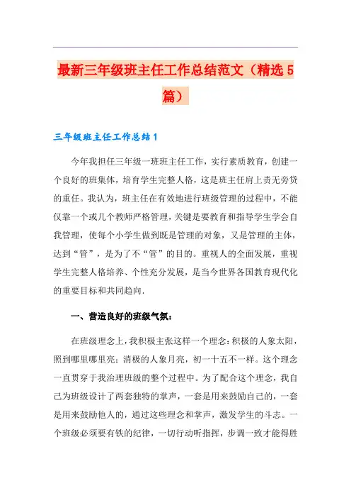最新三年级班主任工作总结范文(精选5篇)