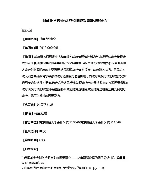 中国地方政府财务透明度影响因素研究