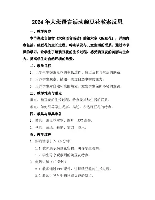 2024年大班语言活动豌豆花教案反思