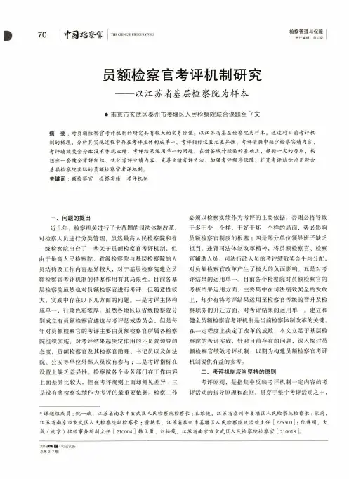 员额检察官考评机制研究——以江苏省基层检察院为样本