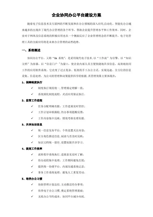 企业协同办公平台建设方案(上报版)