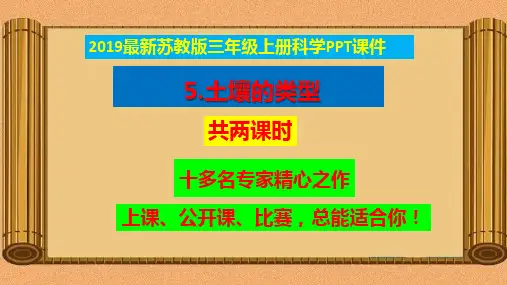 2019新苏教版三年级上册《科学》5.土壤的类型ppt课件【2套获奖课件】