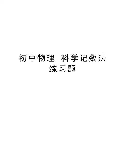 初中物理 科学记数法练习题知识讲解