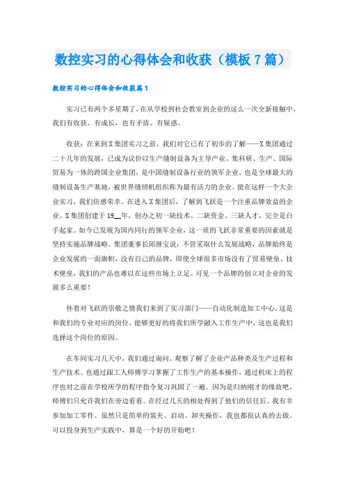 数控实习的心得体会和收获(模板7篇).doc
