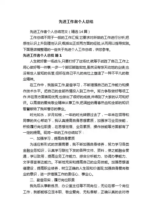 先进工作者个人总结