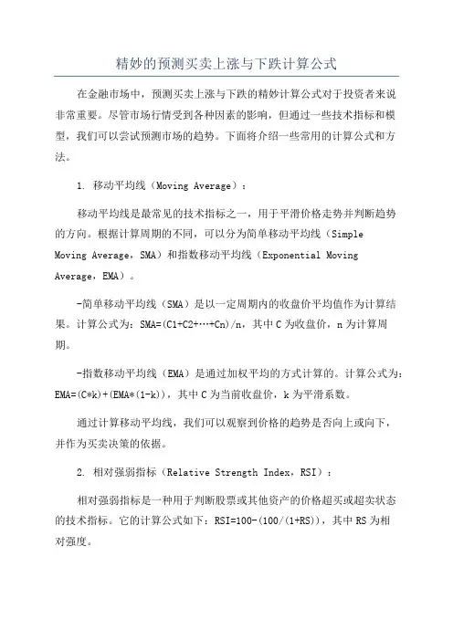 精妙的预测买卖上涨与下跌计算公式