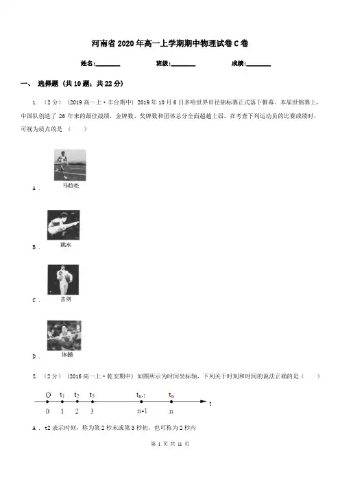 河南省2020年高一上学期期中物理试卷C卷(模拟)