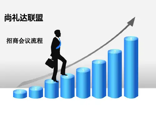 招商会议流程ppt