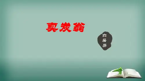 部编人教版八下语文《卖炭翁》精品课件