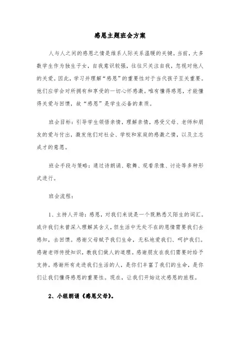 感恩主题班会方案（三篇）