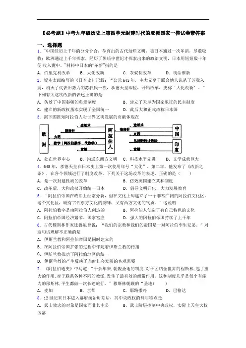 【必考题】中考九年级历史上第四单元封建时代的亚洲国家一模试卷带答案