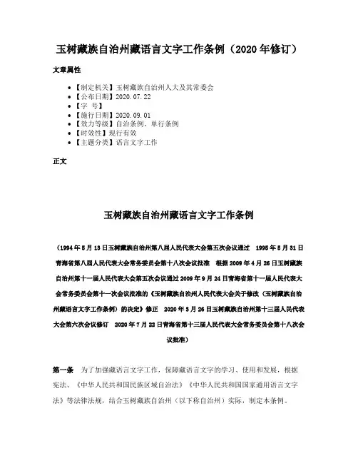 玉树藏族自治州藏语言文字工作条例（2020年修订）