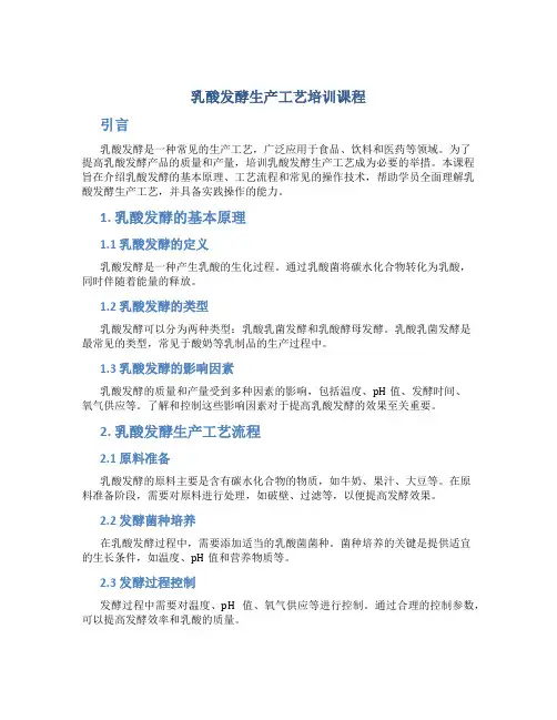 乳酸发酵生产工艺培训课程