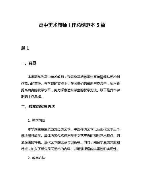 高中美术教师工作总结范本5篇