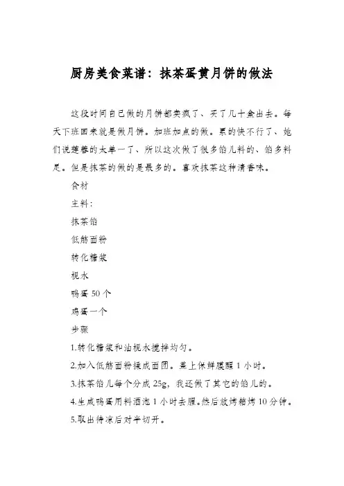 厨房美食菜谱：抹茶蛋黄月饼的做法