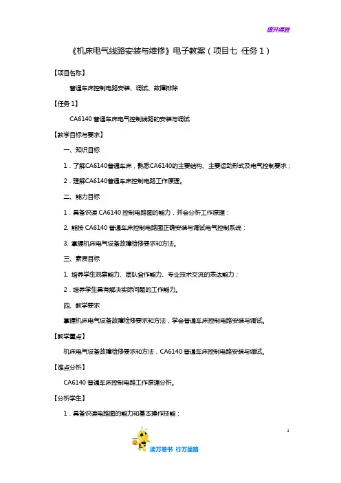 7.1 CA6140普通车床电气控制线路的安装与调试