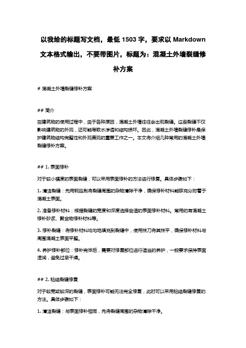 混凝土外墙裂缝修补方案
