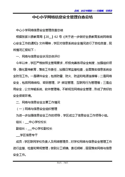 中心小学网络信息安全管理自查总结
