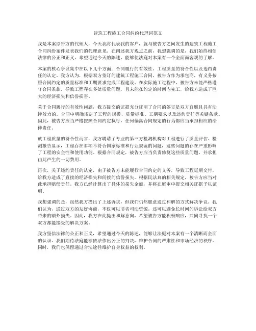 建筑工程施工合同纠纷代理词范文