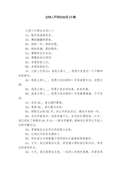 主持人开场白台词10篇