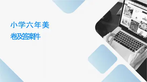 小学六年级美术期末试卷及答案课件