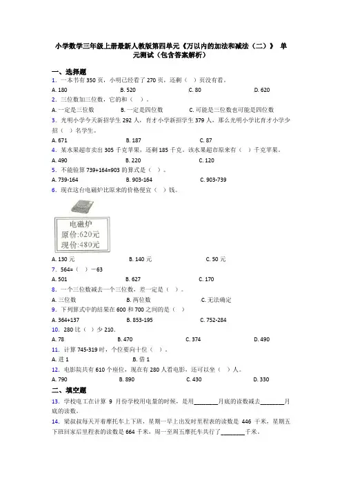 小学数学三年级上册最新人教版第四单元《万以内的加法和减法(二)》 单元测试(包含答案解析)