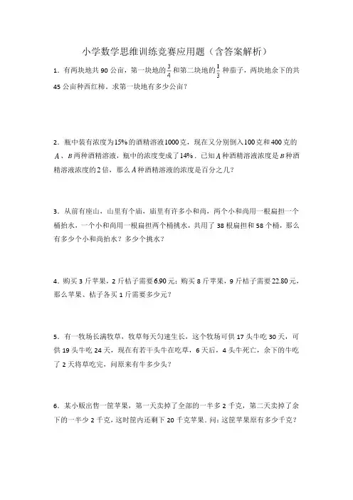 小学数学思维训练竞赛应用题(含答案解析)