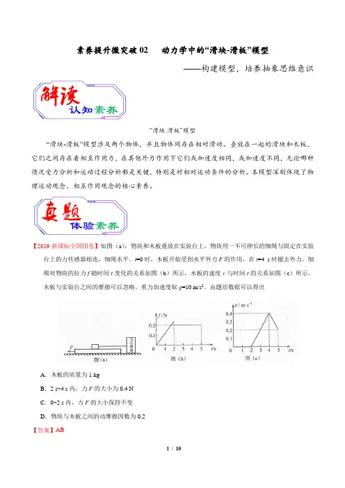2020年高考物理素养提升专题02 动力学中的“滑块-滑板”模型(解析版)