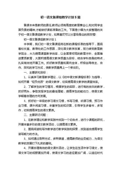 初一语文备课组教学计划5篇