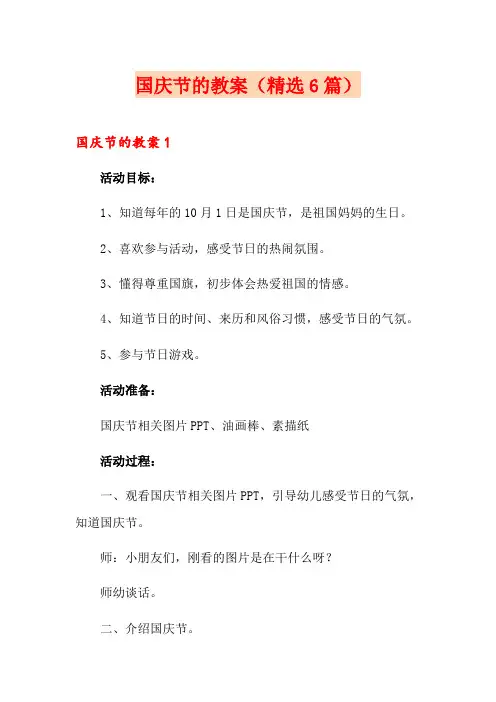 国庆节的教案(精选6篇)