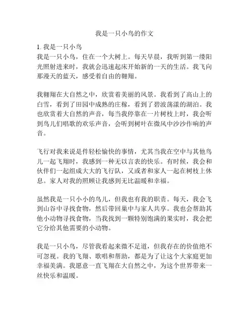 我是一只小鸟的作文