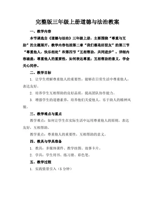 完整版三年级上册道德与法治教案