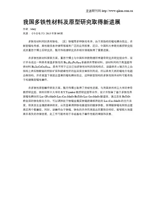 我国多铁性材料及原型研究取得新进展