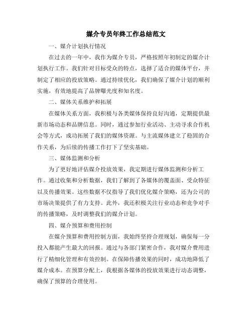媒介专员年终工作总结范文