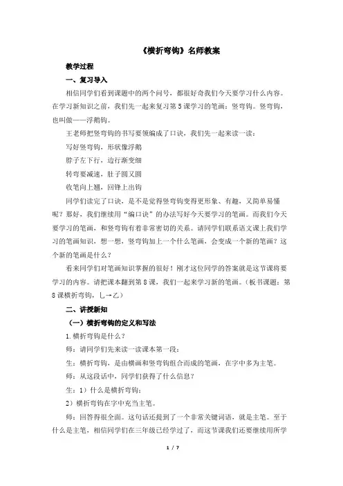 《横折弯钩》名师教案