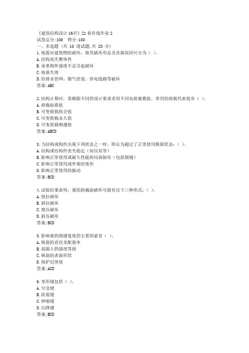 川大《建筑结构设计1647》21春在线作业2【标准答案】