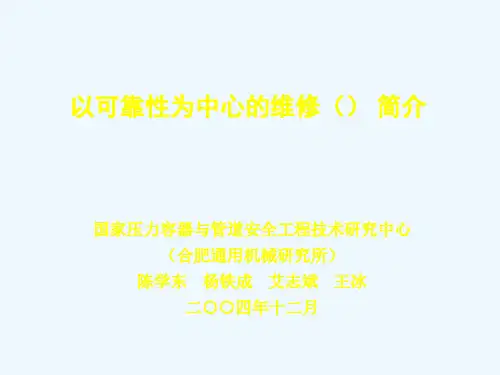 以可靠性为中心维修(RCM)简介